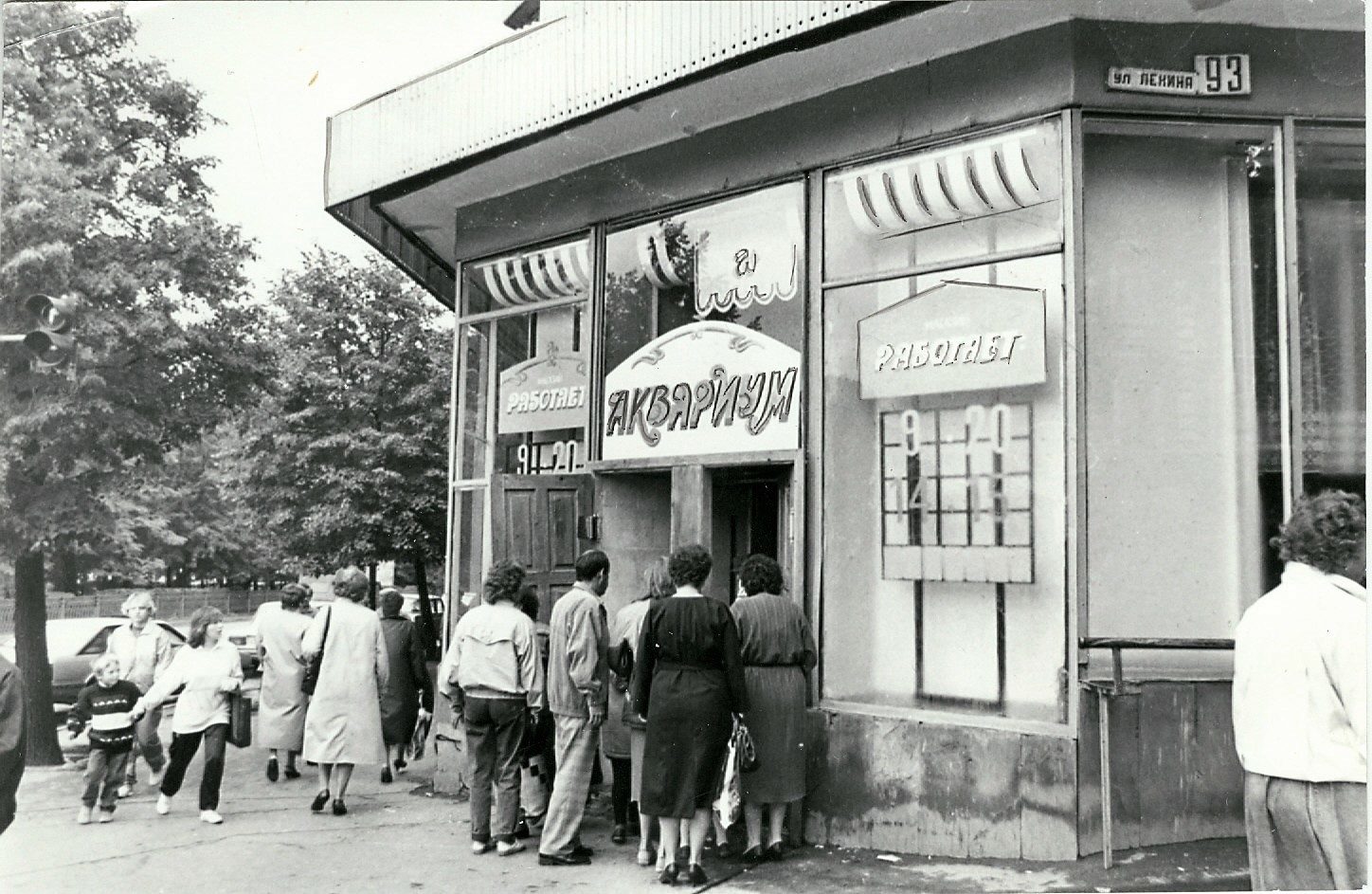 Ульяновск, аквариум магазин 1993