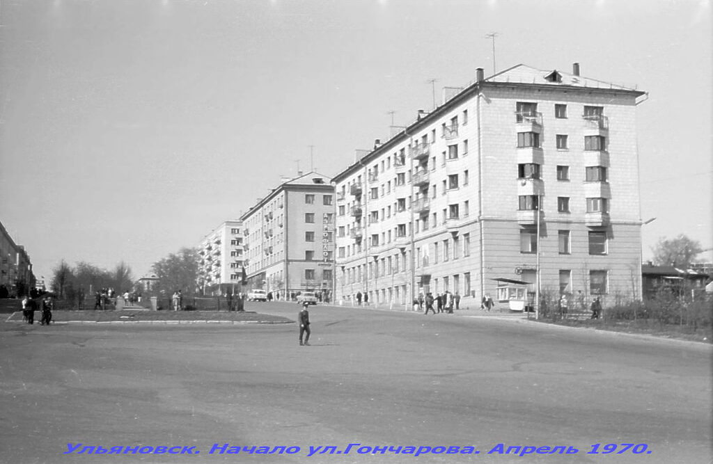 Ульяновск, гончарова 1970